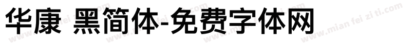 华康 黑简体字体转换